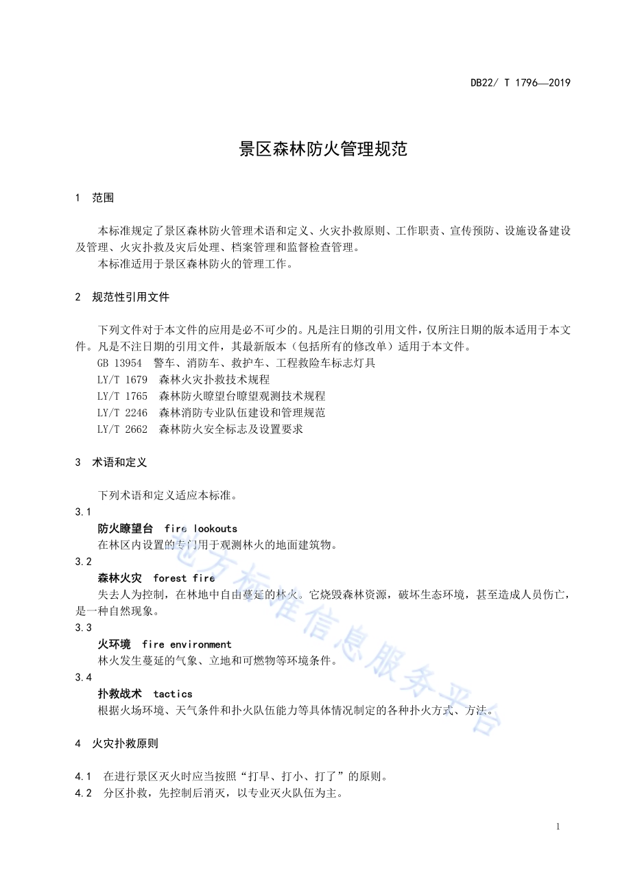 景区森林防火管理规范DB22／T 1796-2019.pdf_第5页