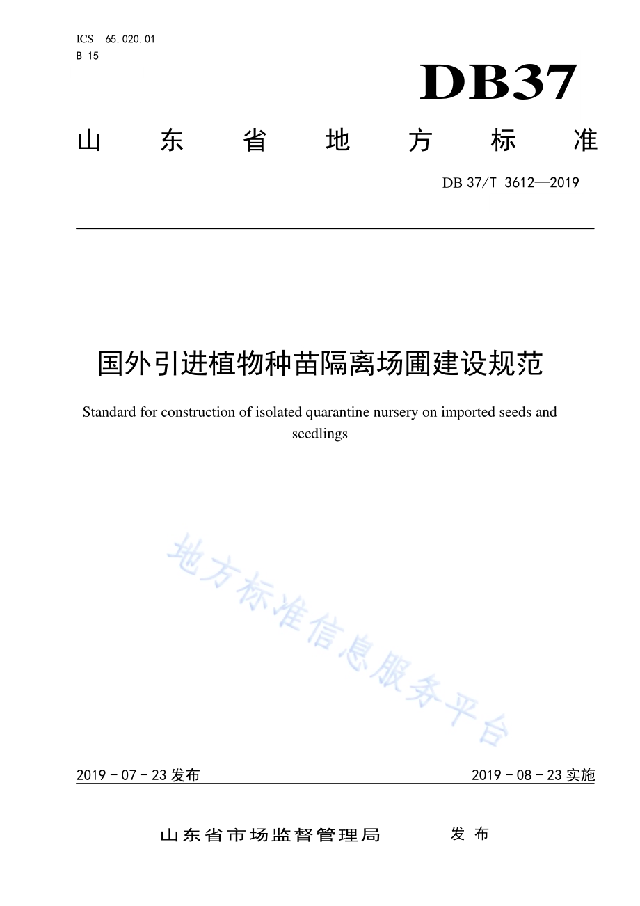 国外引进植物种苗隔离场圃建设规范DB37／T 3612-2019.pdf_第1页