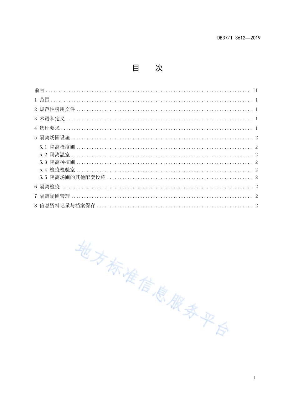 国外引进植物种苗隔离场圃建设规范DB37／T 3612-2019.pdf_第2页
