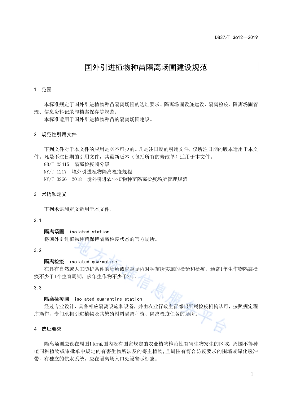 国外引进植物种苗隔离场圃建设规范DB37／T 3612-2019.pdf_第4页