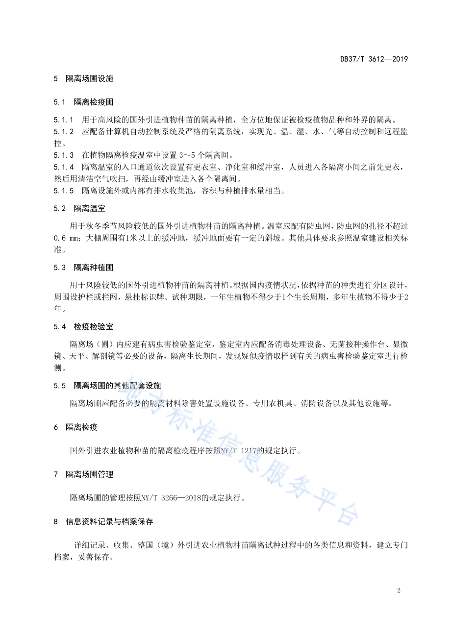 国外引进植物种苗隔离场圃建设规范DB37／T 3612-2019.pdf_第5页
