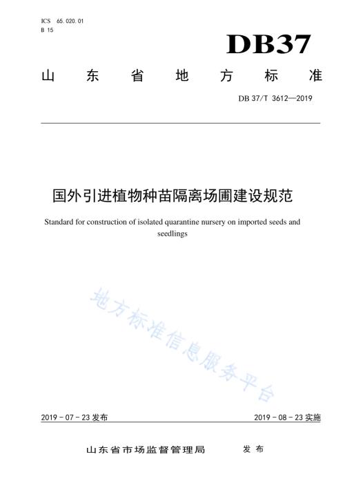 国外引进植物种苗隔离场圃建设规范DB37／T 3612-2019.pdf