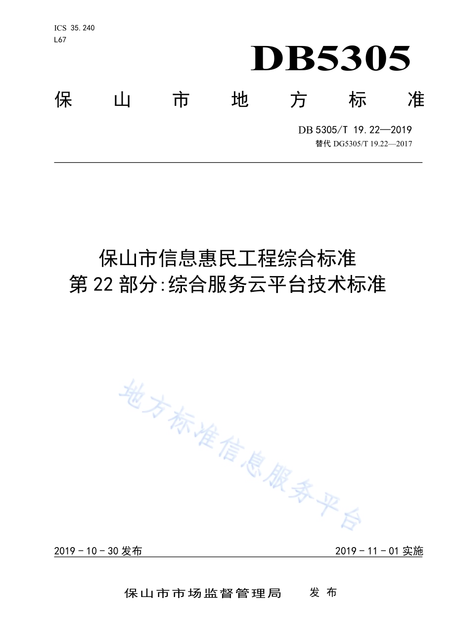 保山市信息惠民工程综合标准第22部分：综合云服务平台技术标准DB5305／T 19.22-2019.pdf_第1页