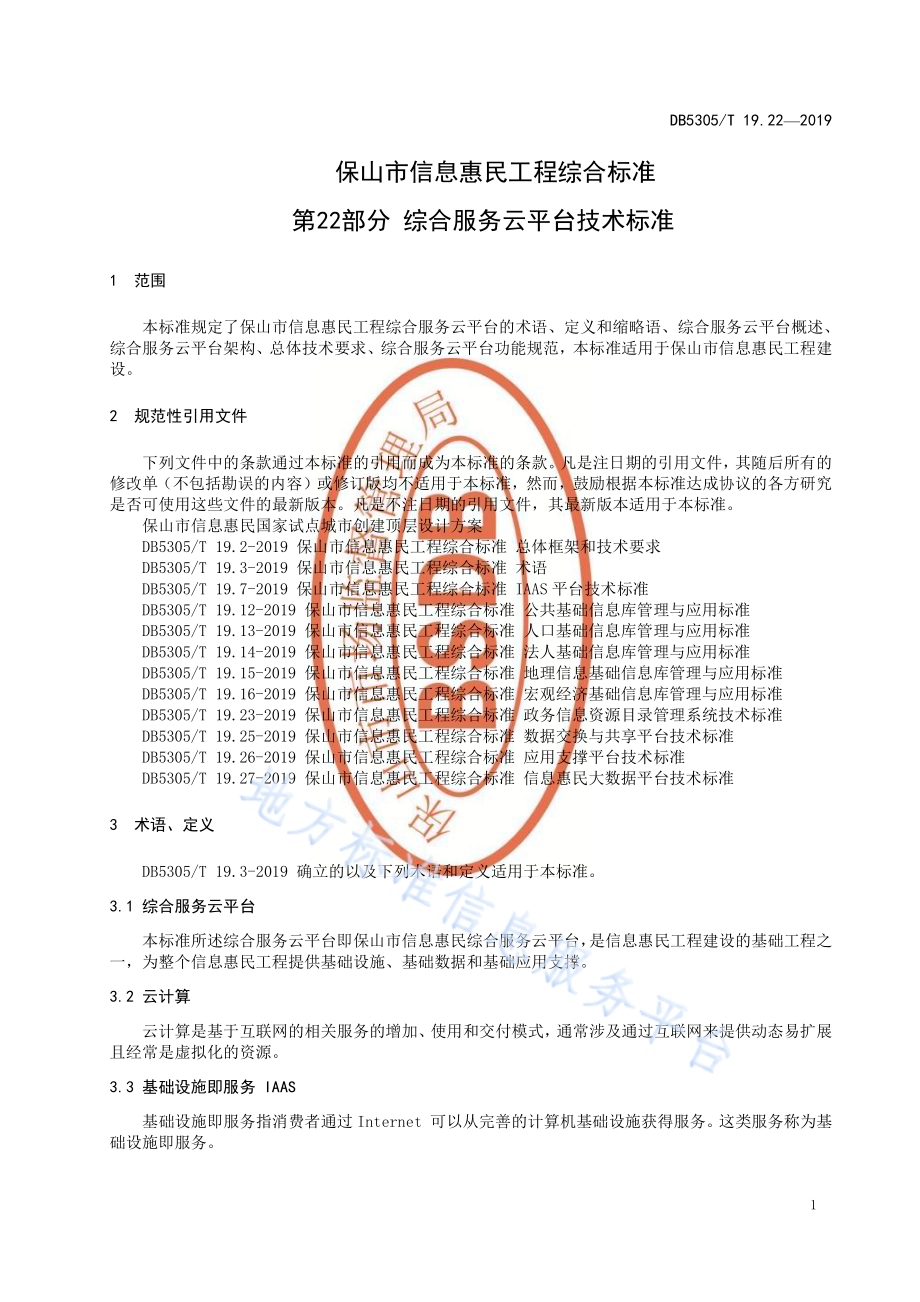 保山市信息惠民工程综合标准第22部分：综合云服务平台技术标准DB5305／T 19.22-2019.pdf_第3页