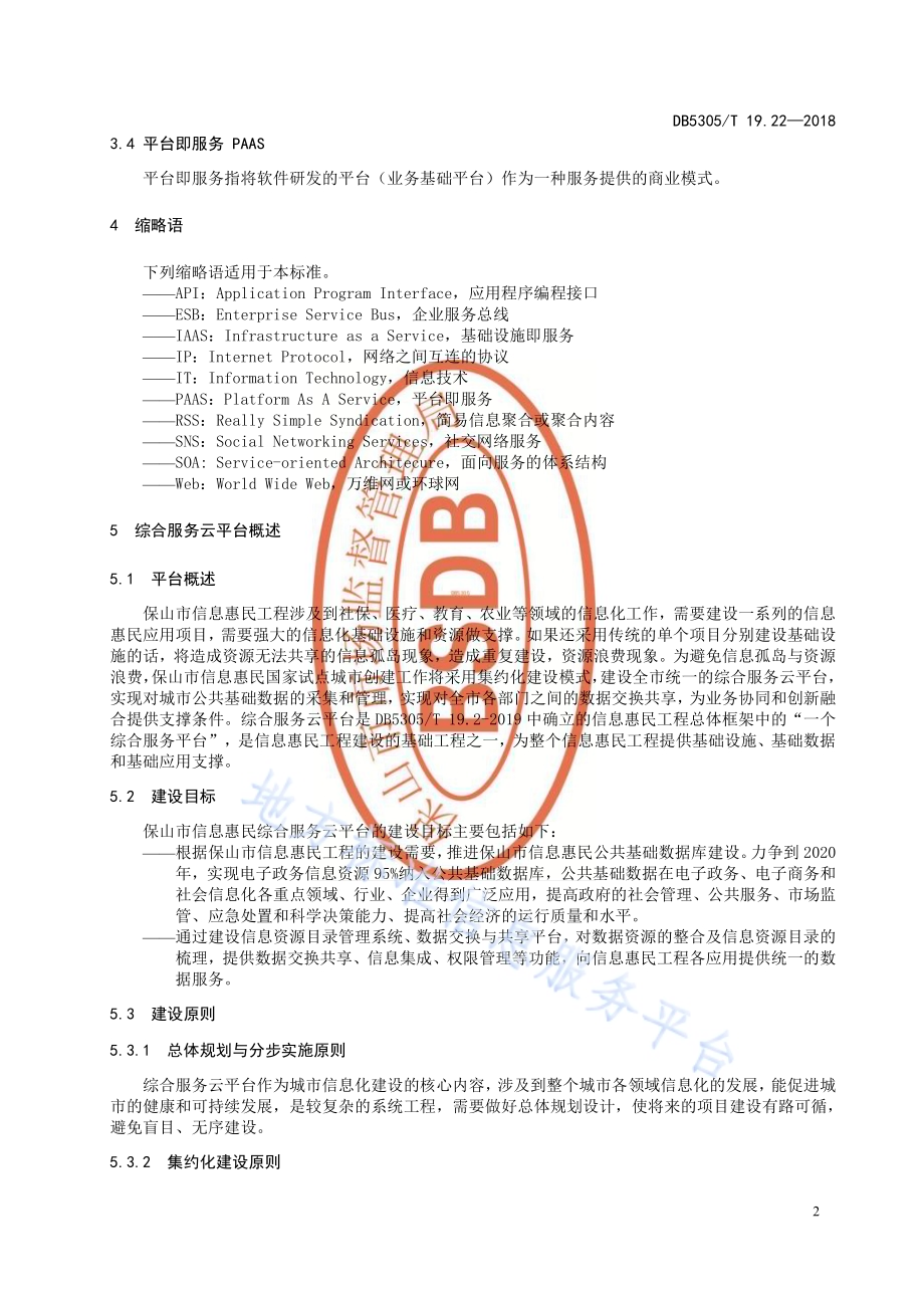 保山市信息惠民工程综合标准第22部分：综合云服务平台技术标准DB5305／T 19.22-2019.pdf_第4页
