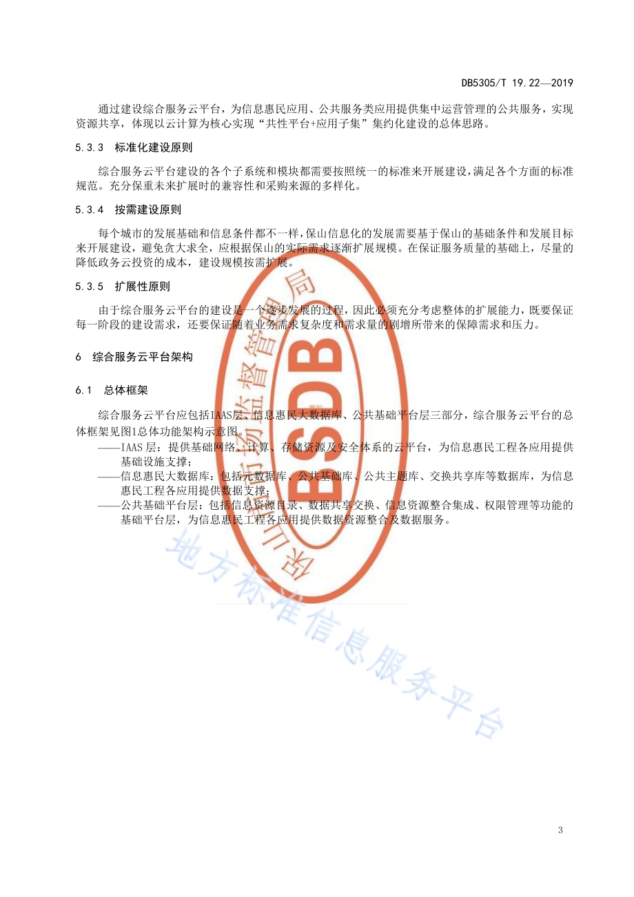保山市信息惠民工程综合标准第22部分：综合云服务平台技术标准DB5305／T 19.22-2019.pdf_第5页