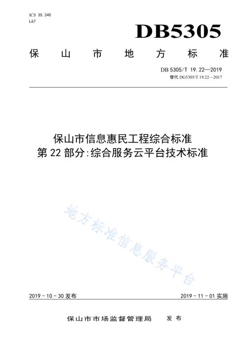保山市信息惠民工程综合标准第22部分：综合云服务平台技术标准DB5305／T 19.22-2019.pdf