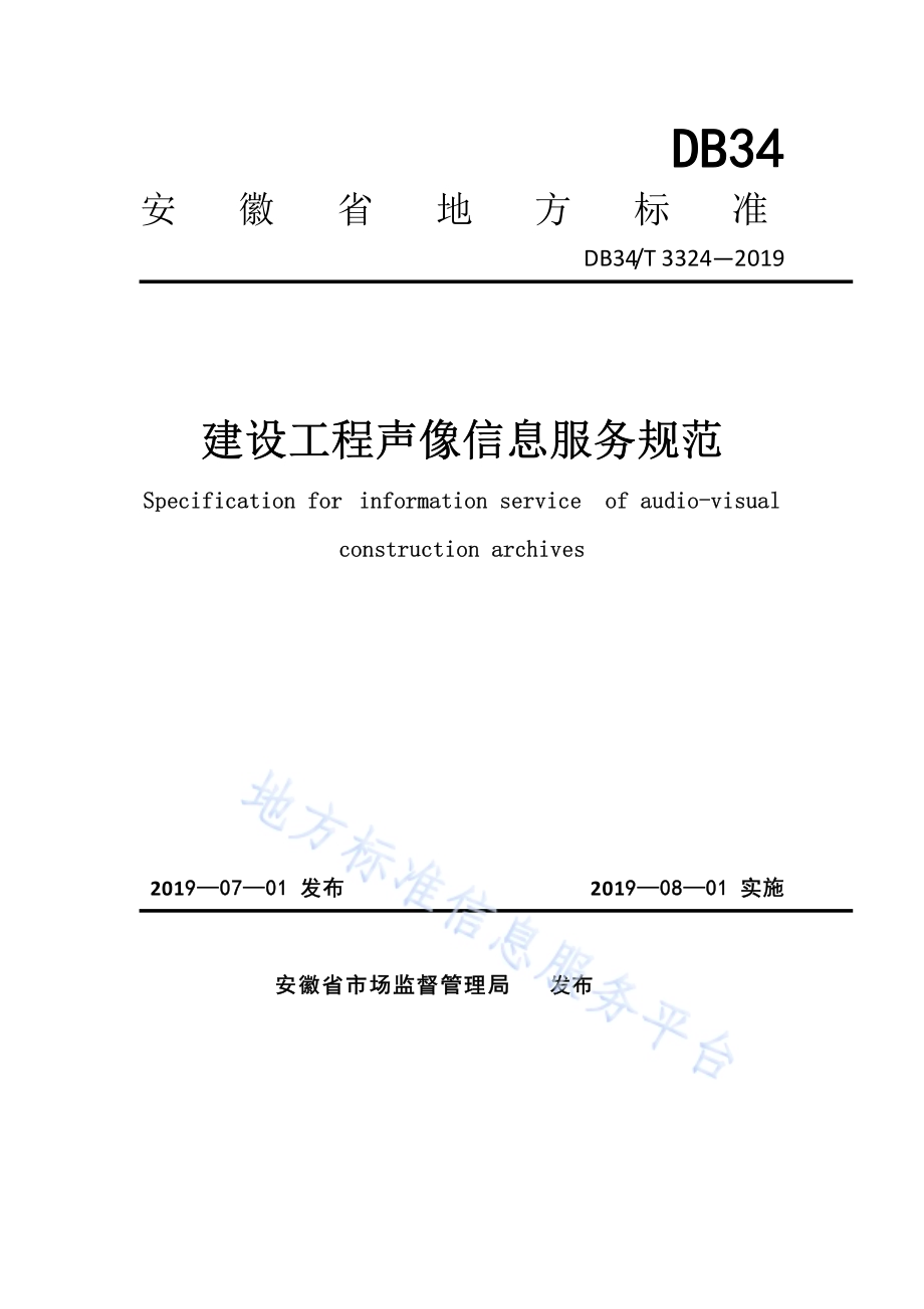 建设工程声像信息服务规范DB34／T 3324-2019.pdf_第1页