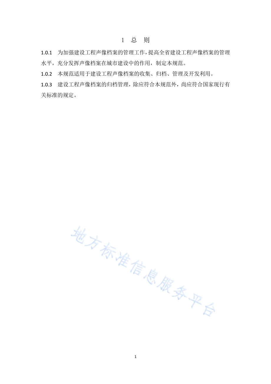 建设工程声像信息服务规范DB34／T 3324-2019.pdf_第5页