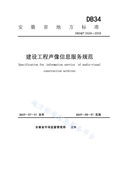 建设工程声像信息服务规范DB34／T 3324-2019.pdf