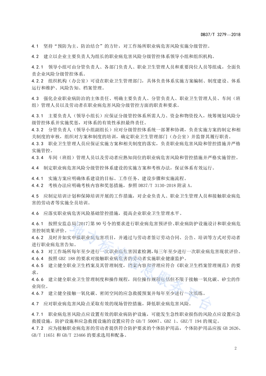 建筑陶瓷制品制造企业职业病危害风险分级管控体系实施指南DB37／T 3279-2018.pdf_第4页
