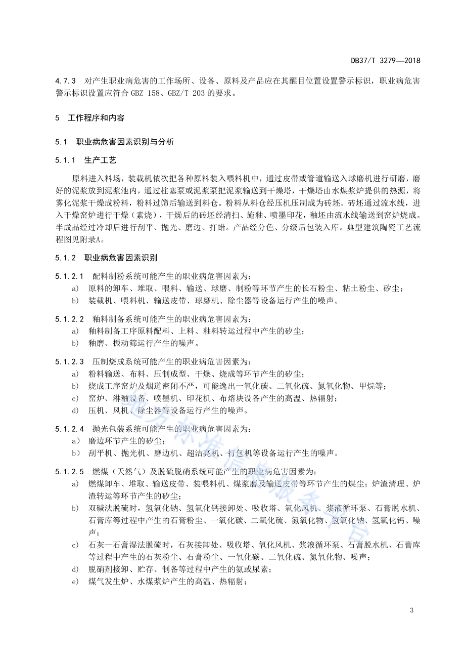建筑陶瓷制品制造企业职业病危害风险分级管控体系实施指南DB37／T 3279-2018.pdf_第5页