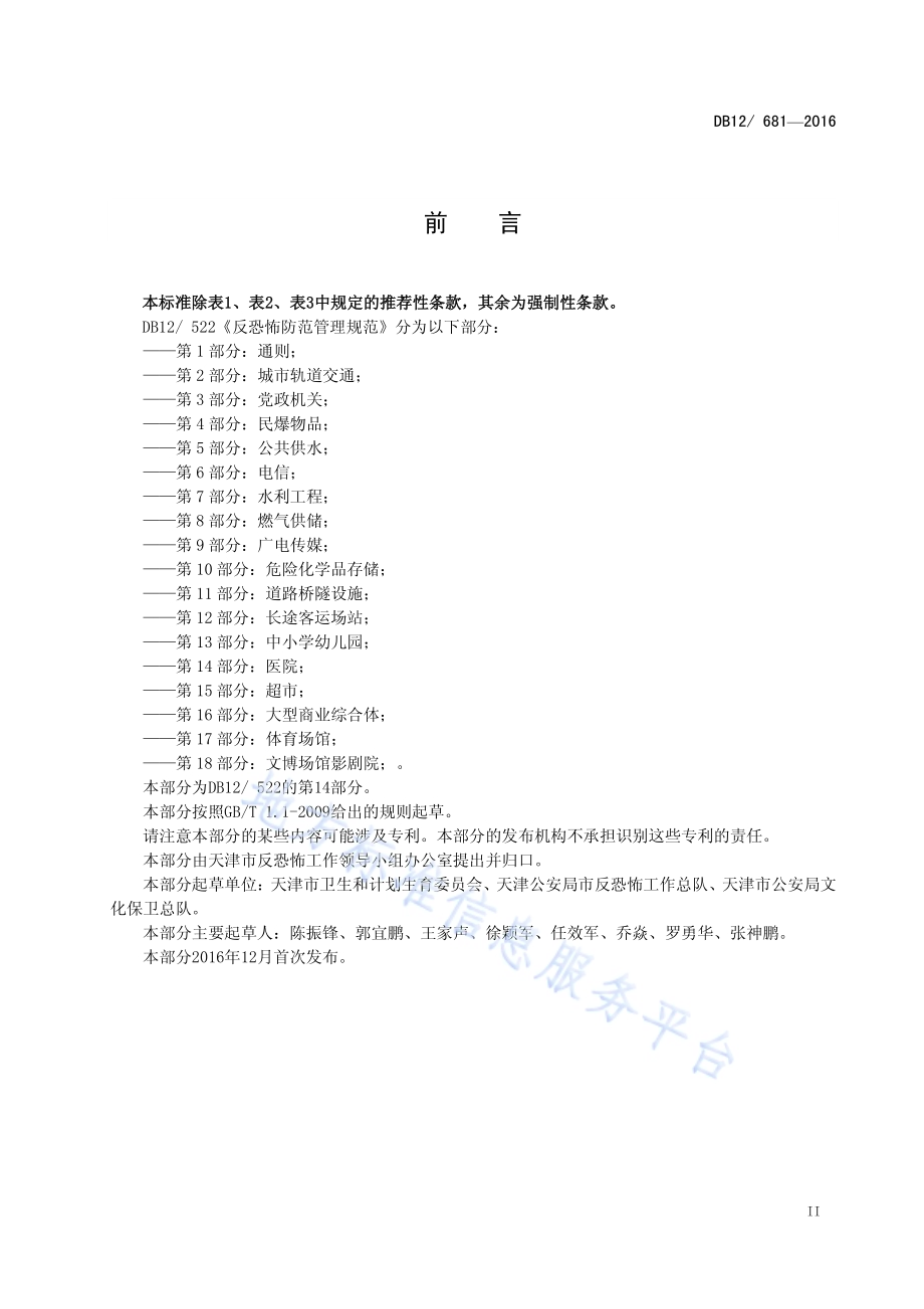 反恐怖防范管理规范 第 14 部分：医院DB12／ 681-2016.pdf_第3页