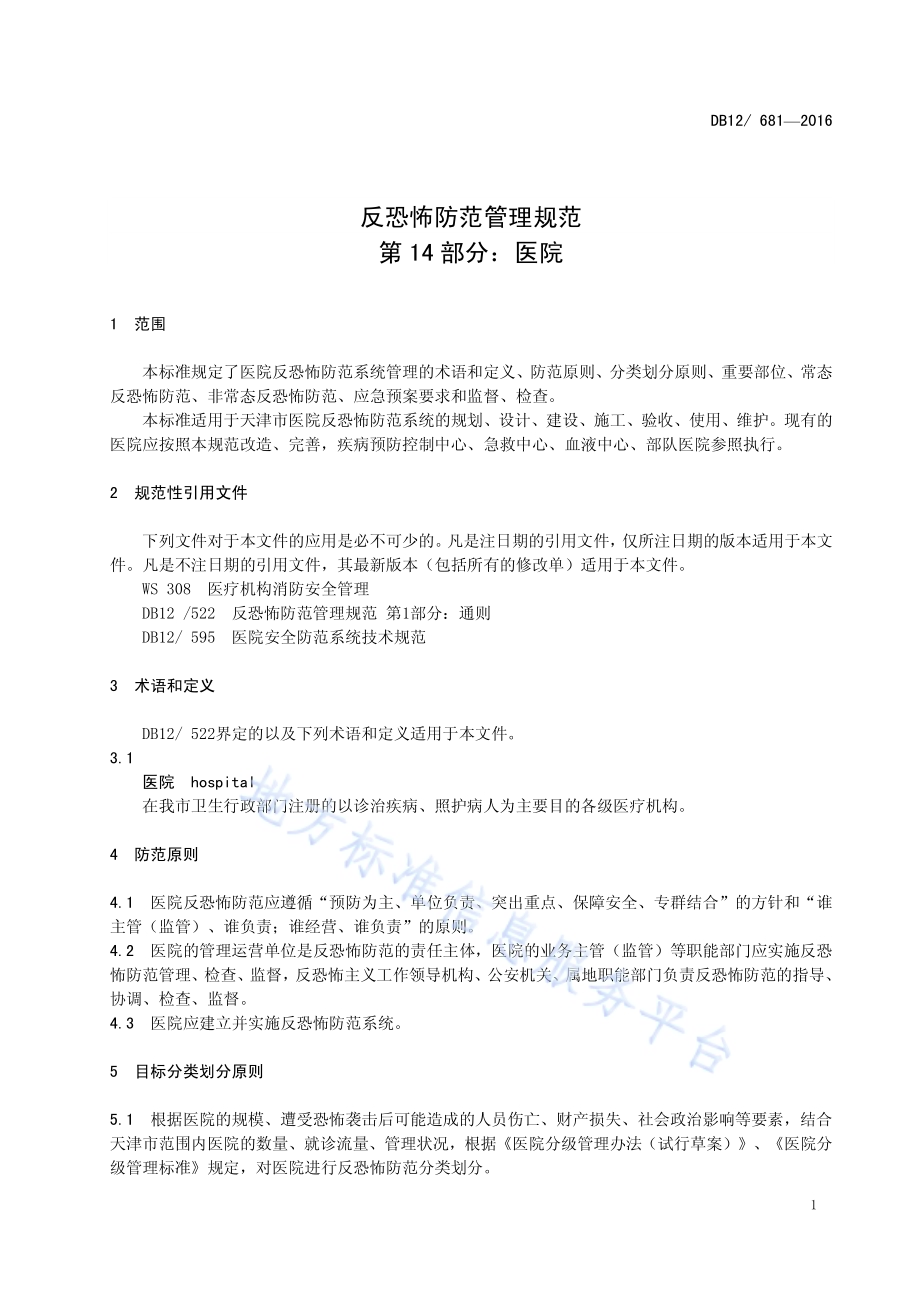 反恐怖防范管理规范 第 14 部分：医院DB12／ 681-2016.pdf_第4页
