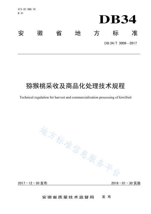 猕猴桃采收及商品化处理技术规程DB34／T 3009-2017.pdf