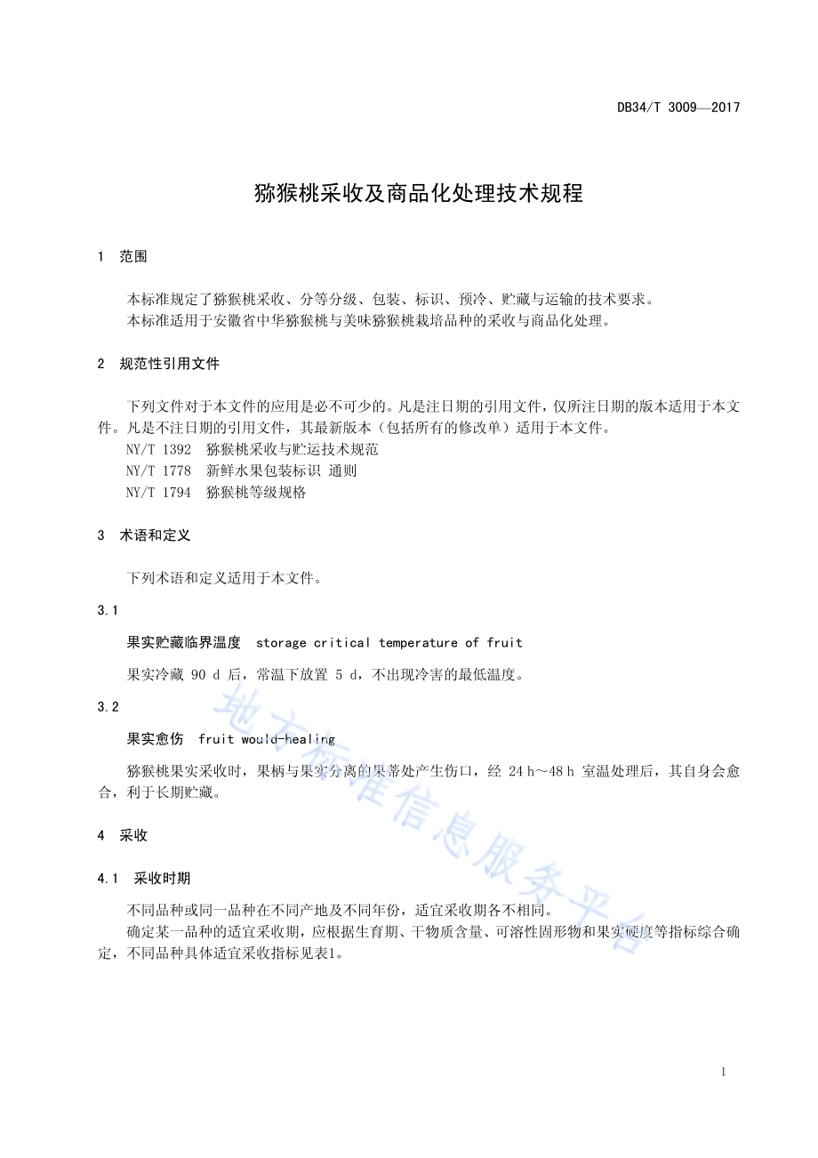 猕猴桃采收及商品化处理技术规程DB34／T 3009-2017.pdf_第5页