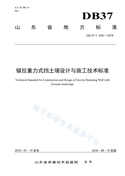 锚拉重力式挡土墙设计与施工技术标准DB37／T 3361-2018.pdf