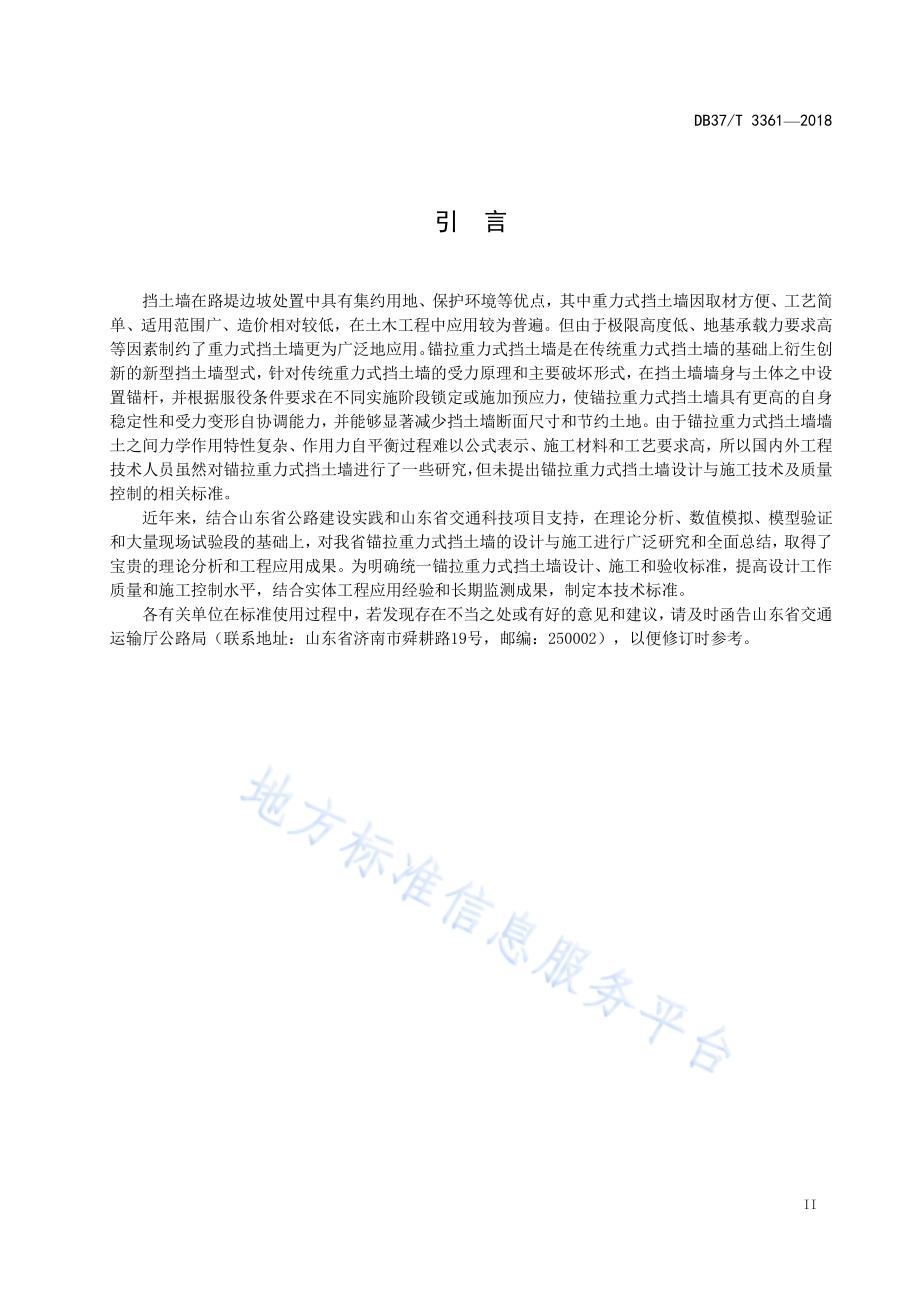 锚拉重力式挡土墙设计与施工技术标准DB37／T 3361-2018.pdf_第3页