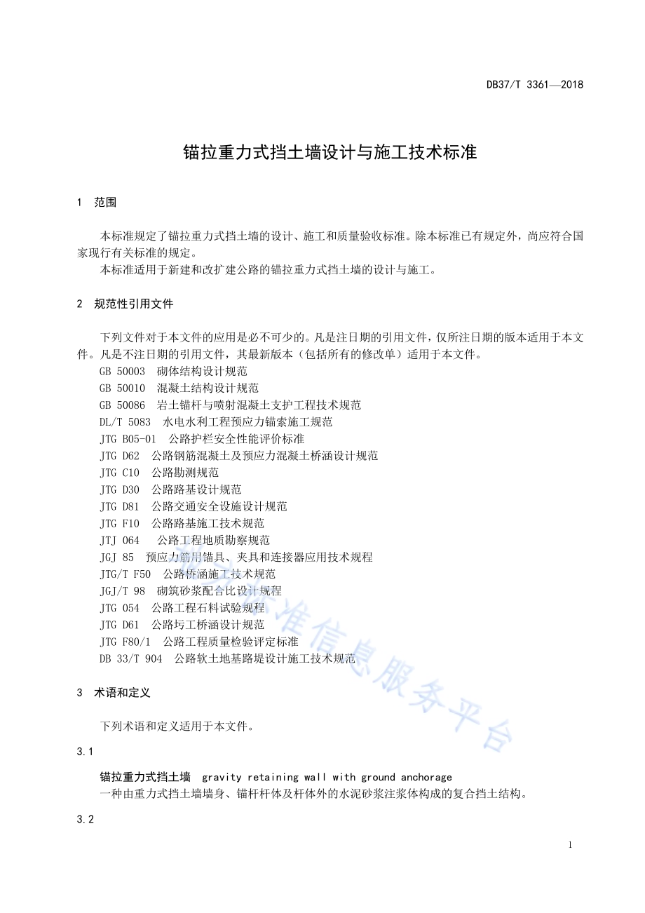 锚拉重力式挡土墙设计与施工技术标准DB37／T 3361-2018.pdf_第4页