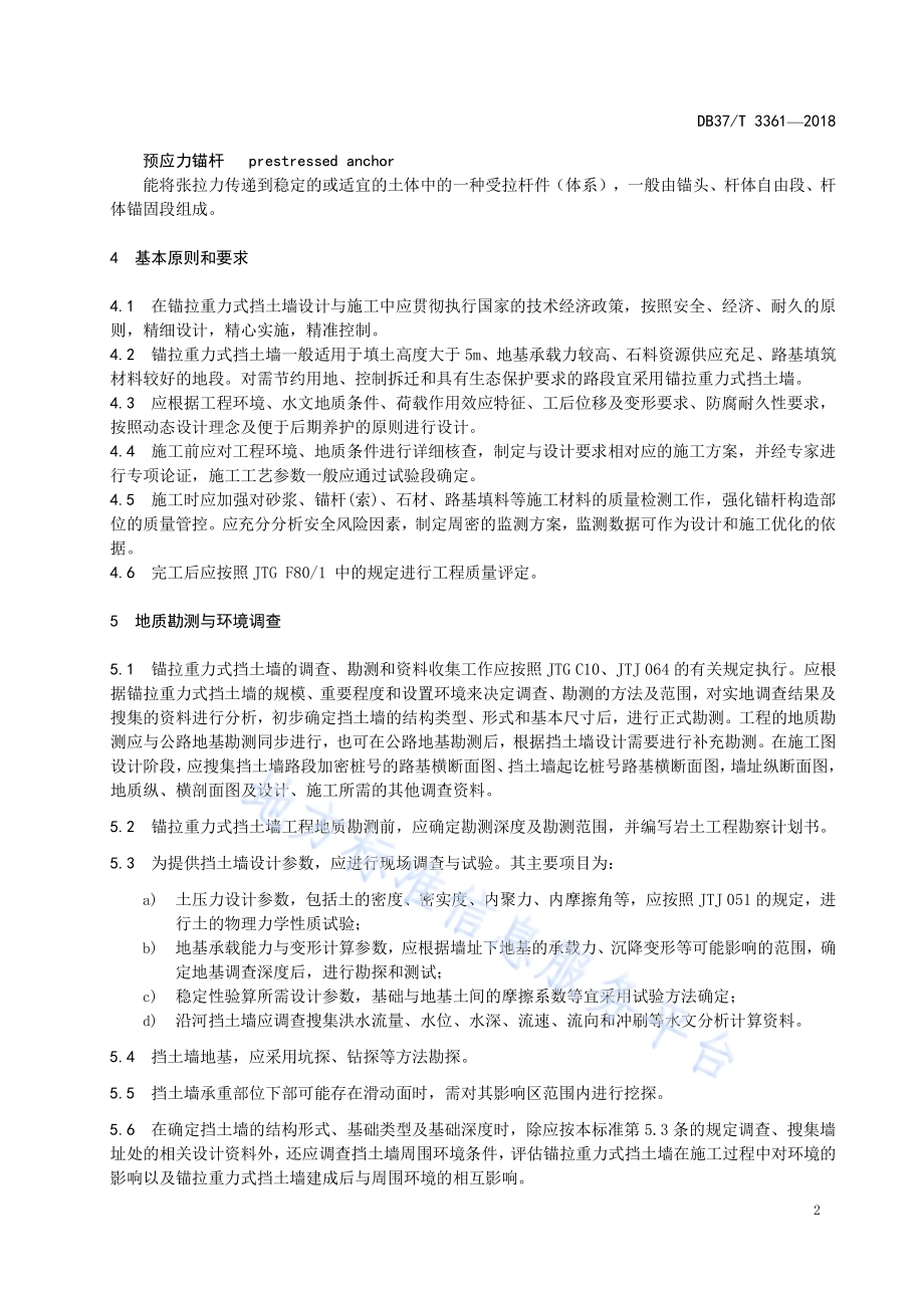 锚拉重力式挡土墙设计与施工技术标准DB37／T 3361-2018.pdf_第5页