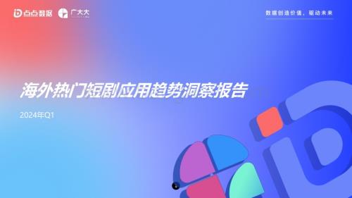20240514_点点数据&广大大_短剧行业：2024Q1海外热门短剧应用趋势洞察报告_38页.pdf