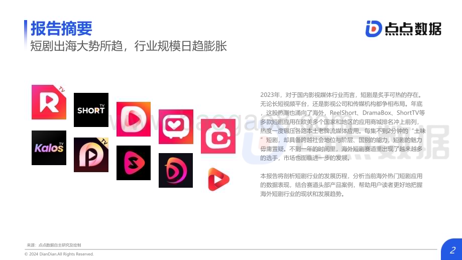 20240514_点点数据&广大大_短剧行业：2024Q1海外热门短剧应用趋势洞察报告_38页.pdf_第2页