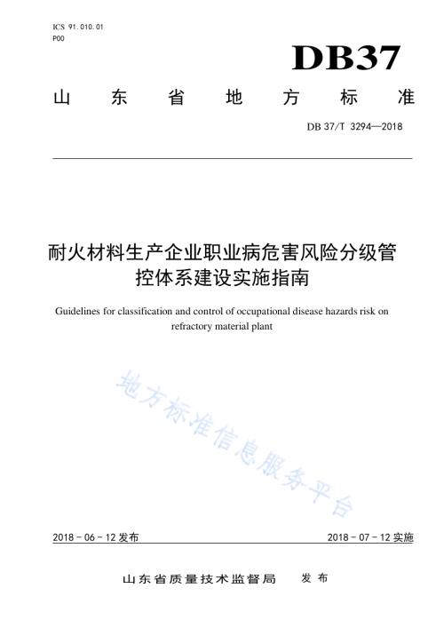 耐火材料生产企业职业病危害风险分级管控体系建设实施指南DB37／T 3294-2018.pdf