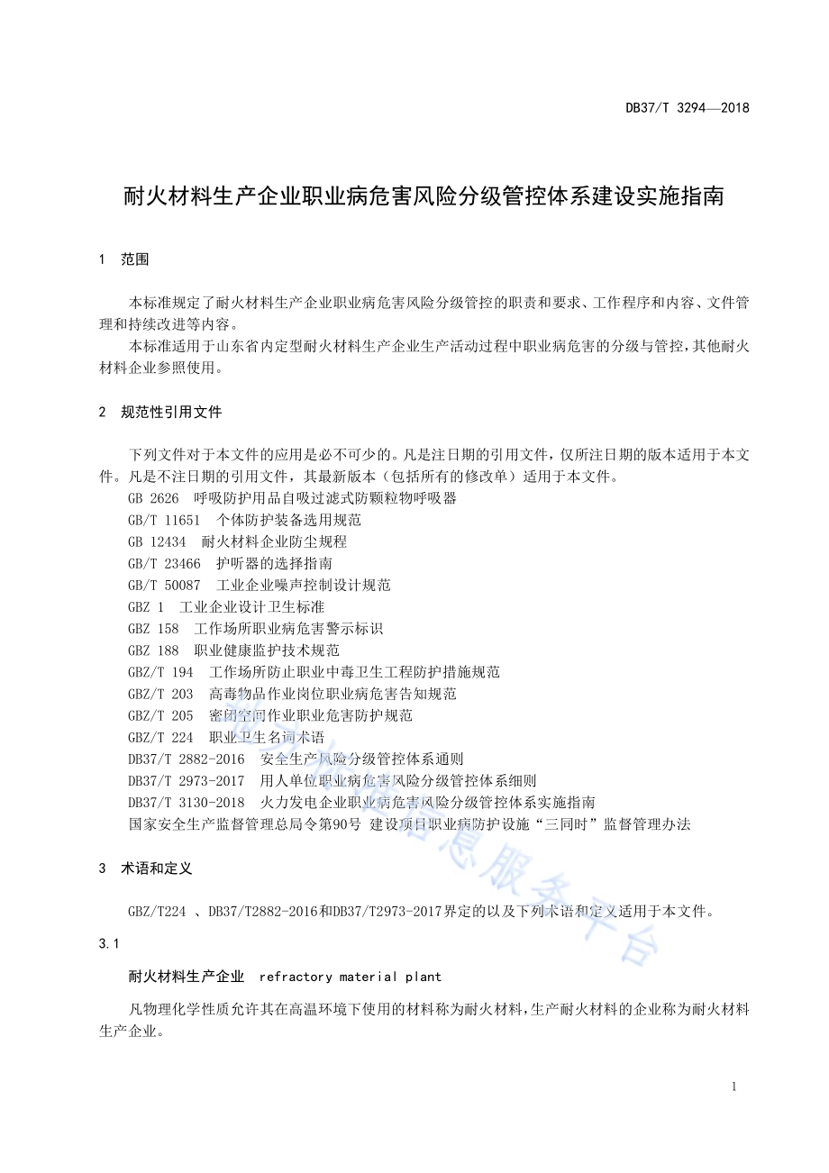 耐火材料生产企业职业病危害风险分级管控体系建设实施指南DB37／T 3294-2018.pdf_第3页