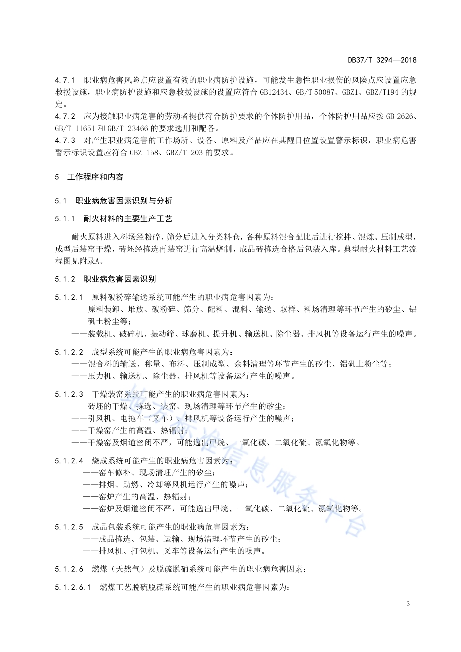耐火材料生产企业职业病危害风险分级管控体系建设实施指南DB37／T 3294-2018.pdf_第5页