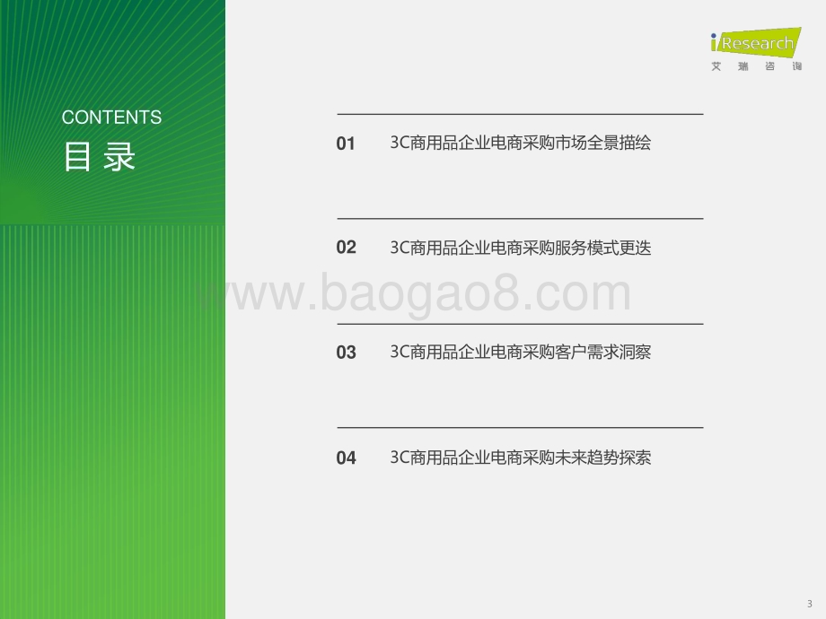 2024311_艾瑞咨询_2024年中国企业3C数码商用品电商采购白皮书（45页）.pdf_第3页