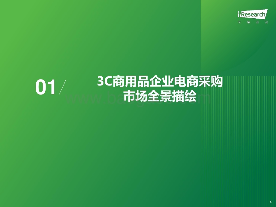 2024311_艾瑞咨询_2024年中国企业3C数码商用品电商采购白皮书（45页）.pdf_第4页