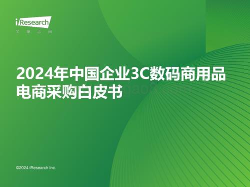 2024311_艾瑞咨询_2024年中国企业3C数码商用品电商采购白皮书（45页）.pdf