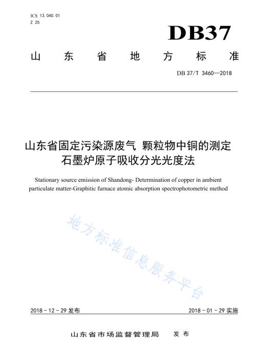 山东省固定污染源废气 颗粒物中铜的测定 石墨炉原子吸收分光光度法DB37／T 3460-2018.pdf