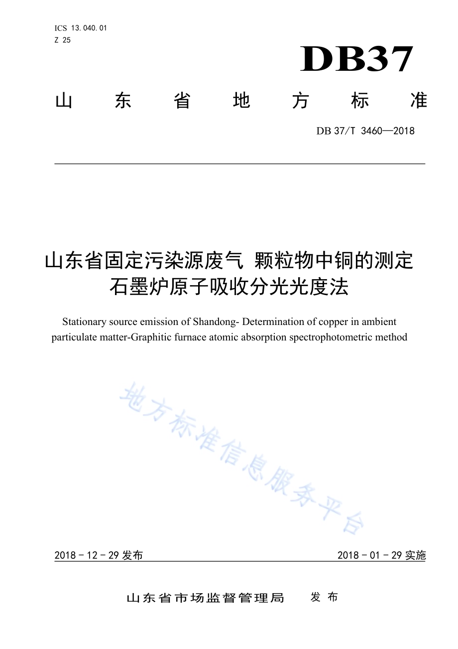 山东省固定污染源废气 颗粒物中铜的测定 石墨炉原子吸收分光光度法DB37／T 3460-2018.pdf_第1页