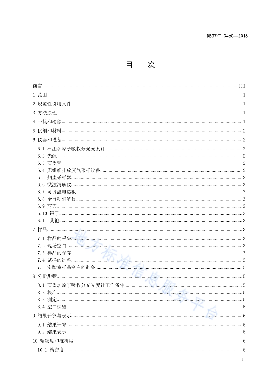 山东省固定污染源废气 颗粒物中铜的测定 石墨炉原子吸收分光光度法DB37／T 3460-2018.pdf_第2页