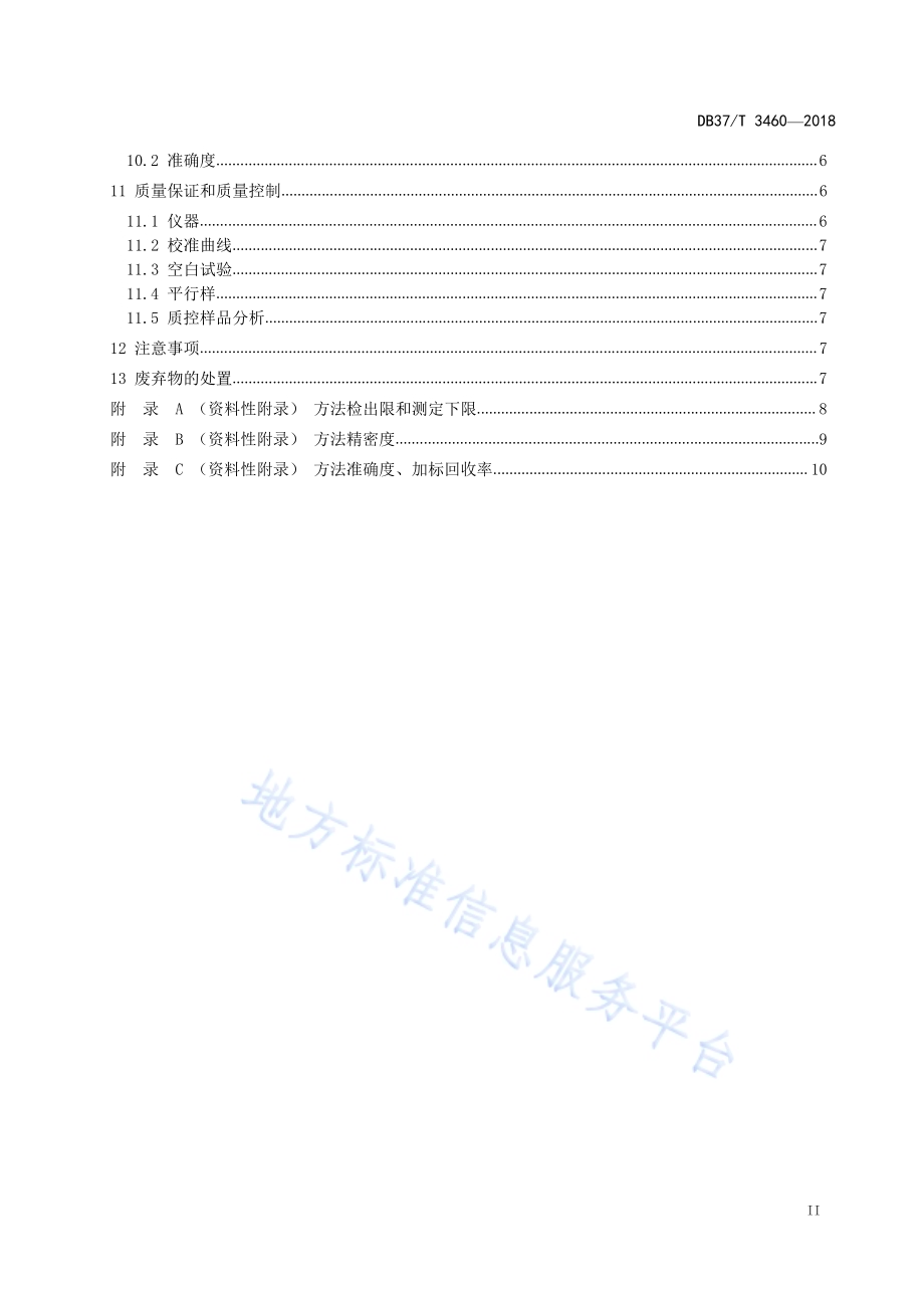 山东省固定污染源废气 颗粒物中铜的测定 石墨炉原子吸收分光光度法DB37／T 3460-2018.pdf_第3页