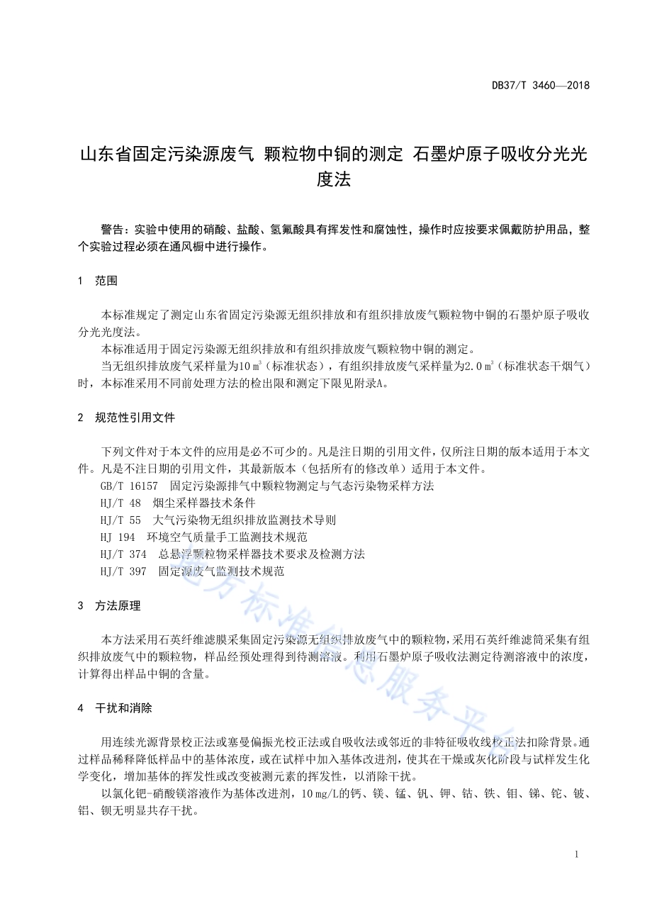 山东省固定污染源废气 颗粒物中铜的测定 石墨炉原子吸收分光光度法DB37／T 3460-2018.pdf_第5页
