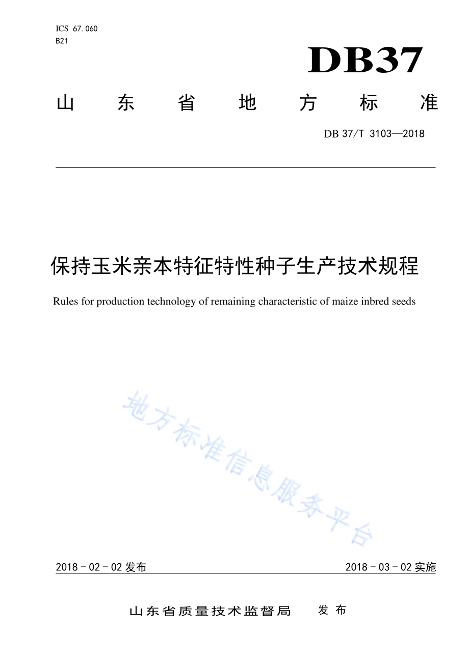 保持玉米亲本特征特性种子生产技术规程DB37／T 3103-2018.pdf_第1页