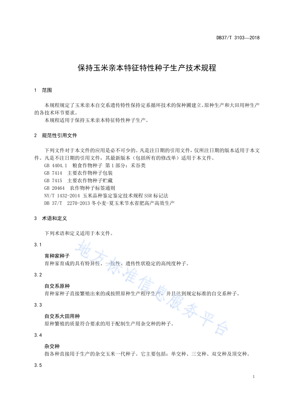 保持玉米亲本特征特性种子生产技术规程DB37／T 3103-2018.pdf_第3页