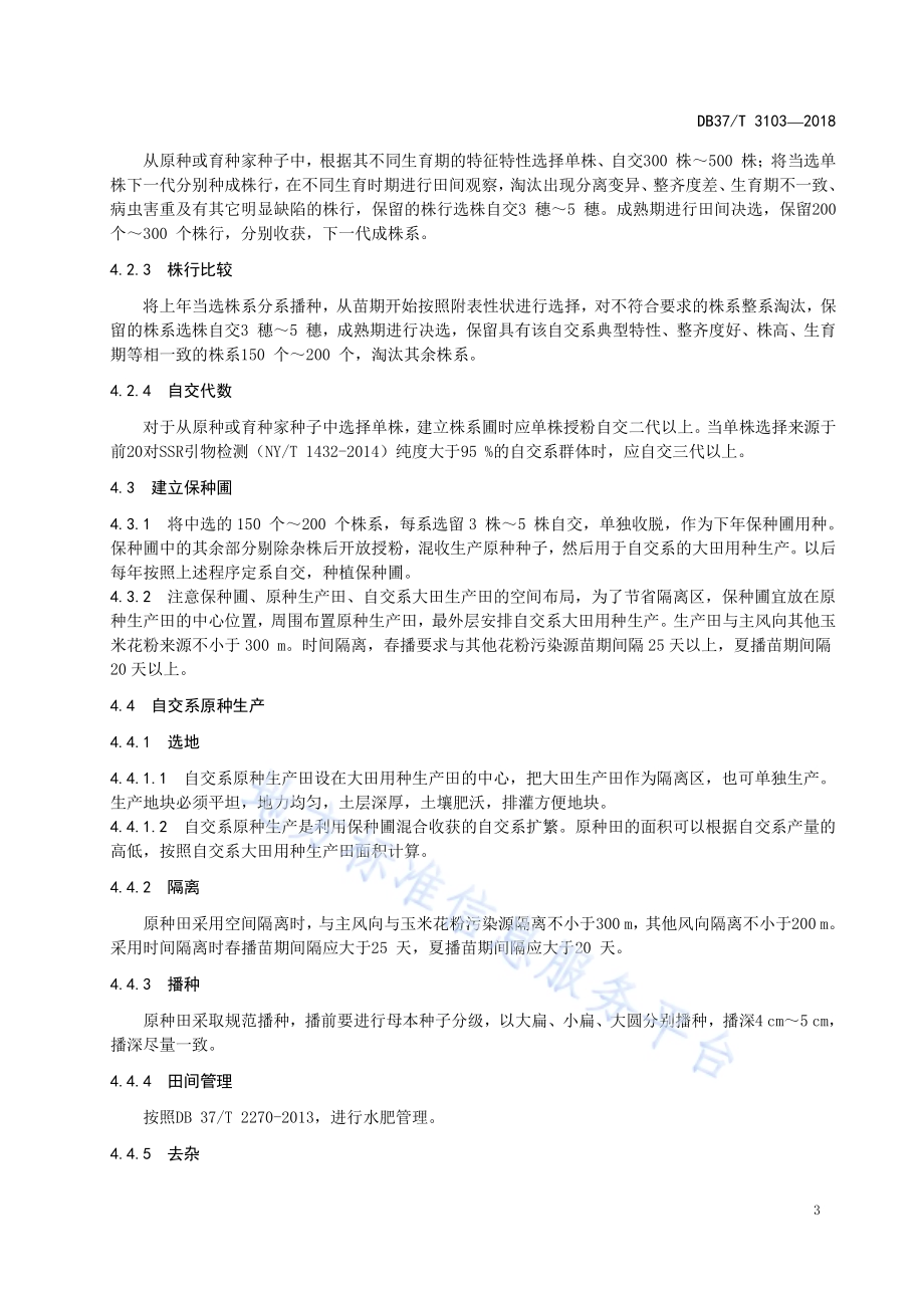 保持玉米亲本特征特性种子生产技术规程DB37／T 3103-2018.pdf_第5页