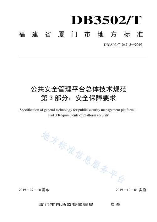公共安全管理平台总体技术规范 第3部分：安全保障要求DB3502T 047.3—2019.pdf