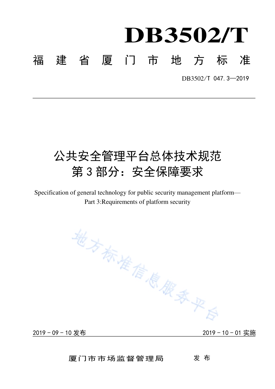 公共安全管理平台总体技术规范 第3部分：安全保障要求DB3502T 047.3—2019.pdf_第1页