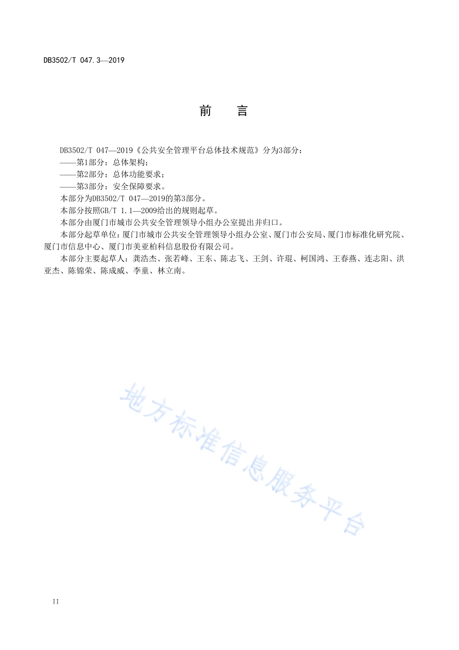 公共安全管理平台总体技术规范 第3部分：安全保障要求DB3502T 047.3—2019.pdf_第4页