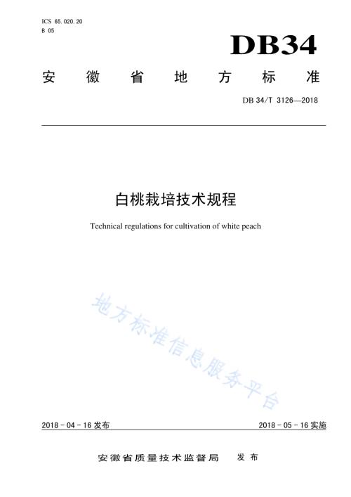 白桃栽培技术规程DB34／T 3126-2018.pdf