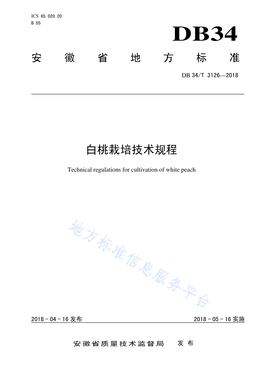 白桃栽培技术规程DB34／T 3126-2018.pdf_第1页