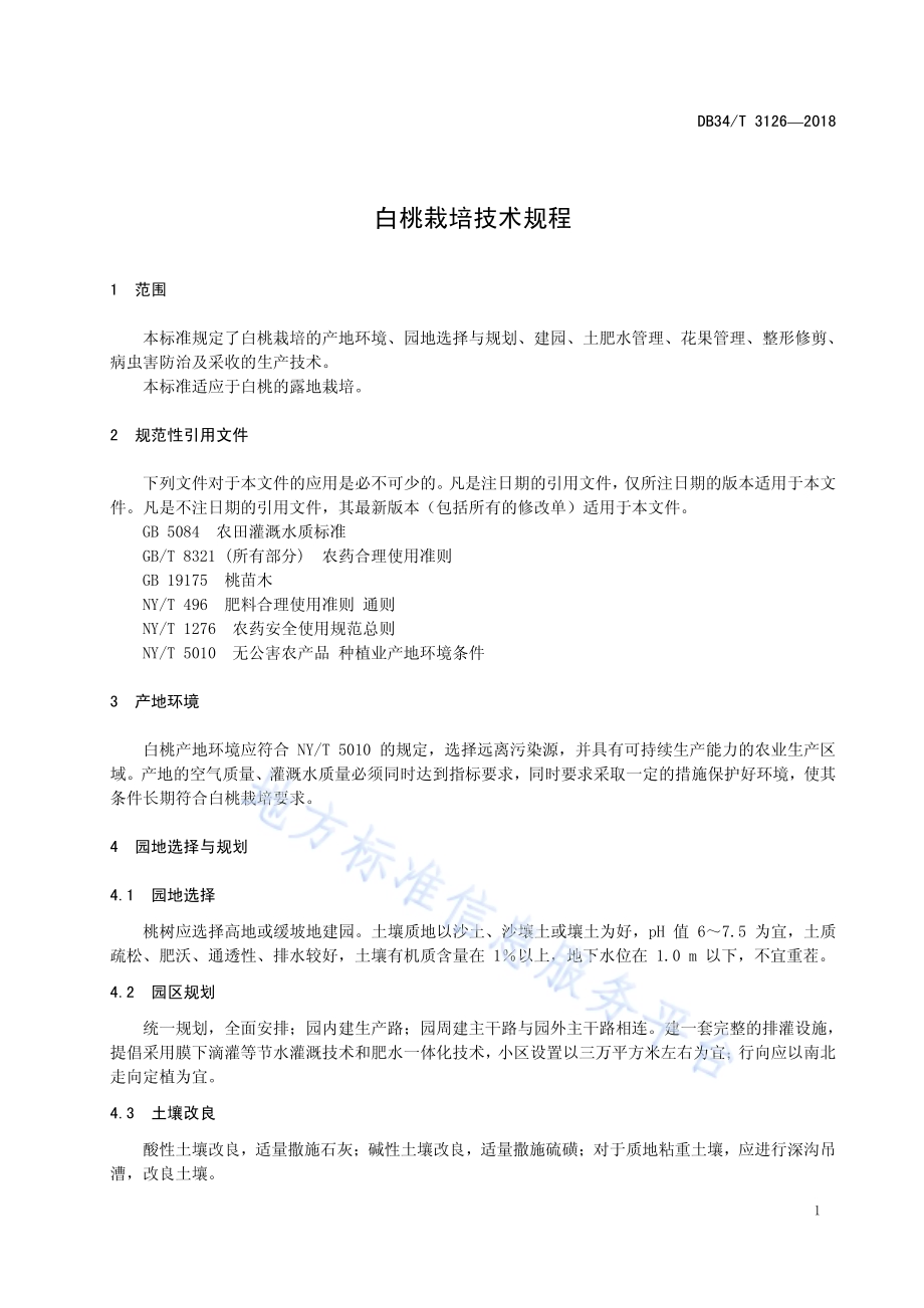 白桃栽培技术规程DB34／T 3126-2018.pdf_第5页