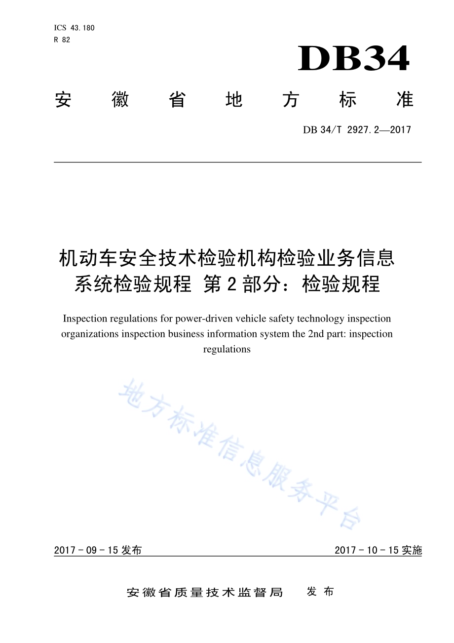机动车安全技术检验机构检验业务信息 系统检验规程 第 2 部分：检验规程DB34／T 2927.2-2017.pdf_第1页