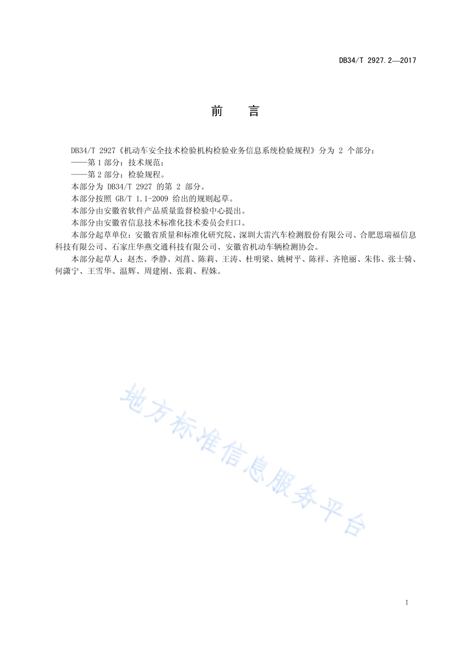 机动车安全技术检验机构检验业务信息 系统检验规程 第 2 部分：检验规程DB34／T 2927.2-2017.pdf_第3页