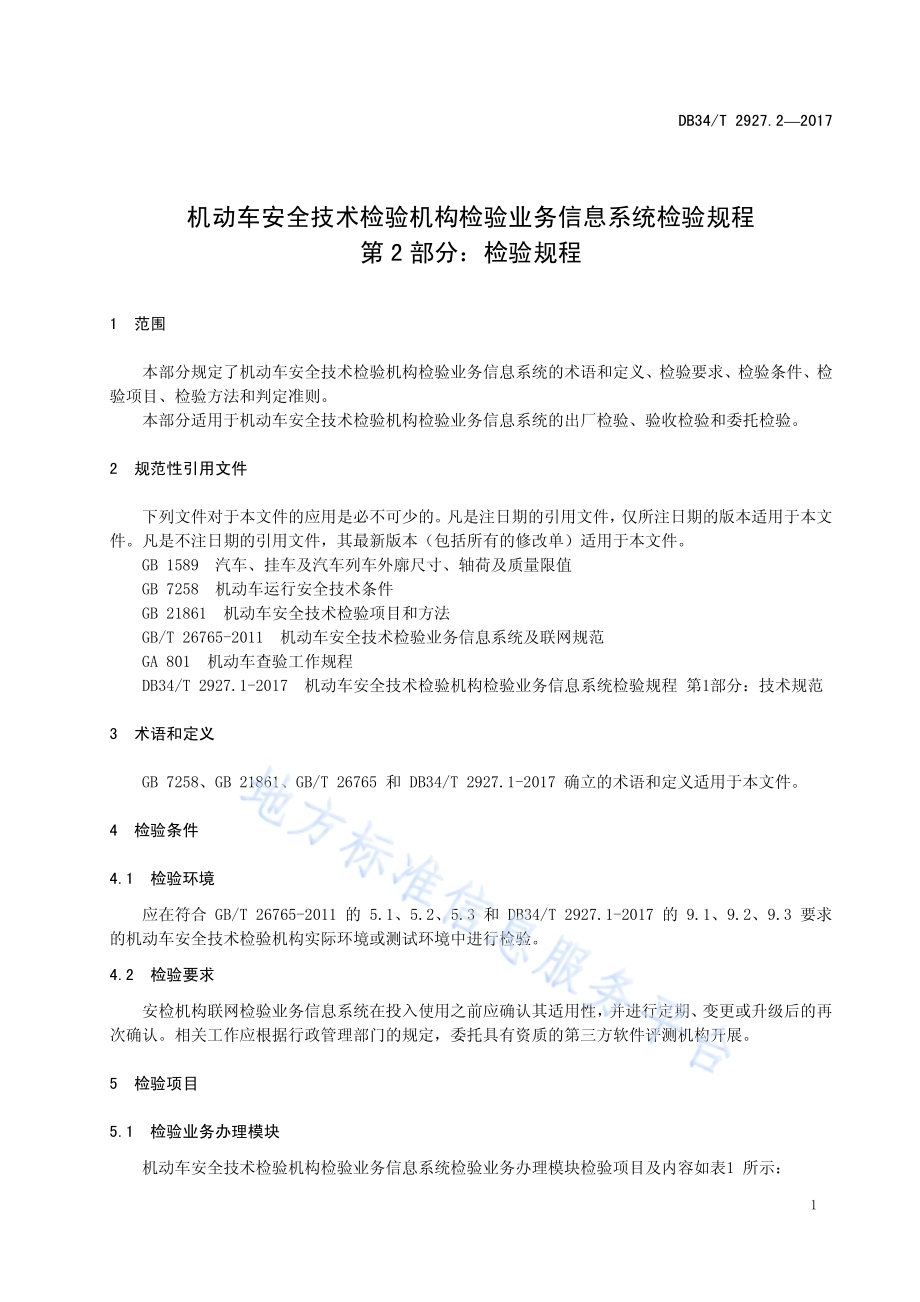 机动车安全技术检验机构检验业务信息 系统检验规程 第 2 部分：检验规程DB34／T 2927.2-2017.pdf_第5页