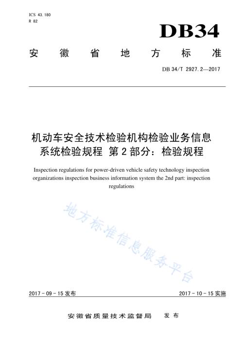机动车安全技术检验机构检验业务信息 系统检验规程 第 2 部分：检验规程DB34／T 2927.2-2017.pdf
